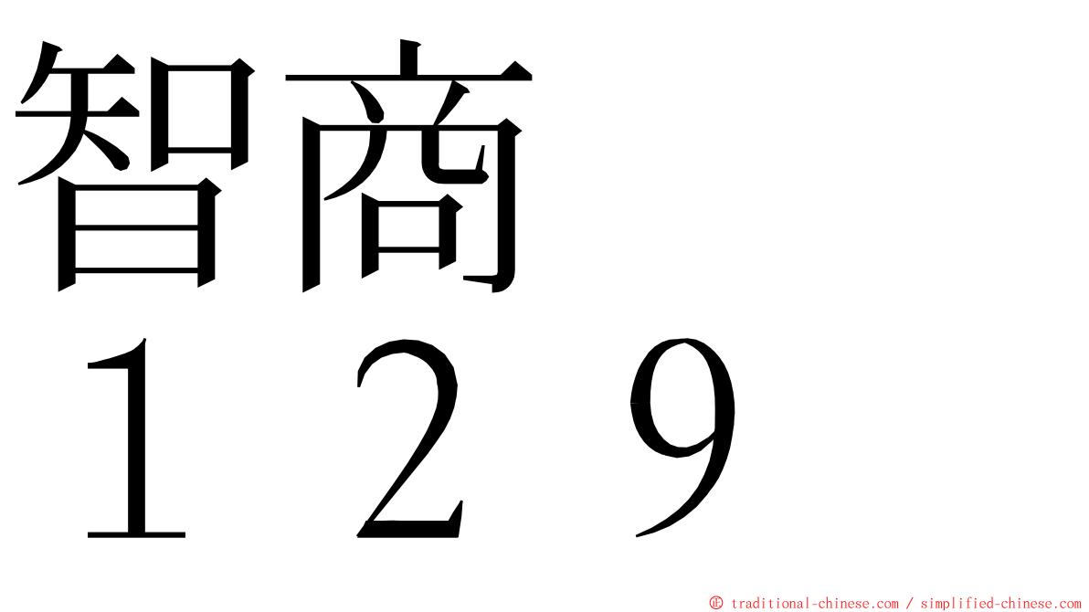 智商　　１２９ ming font